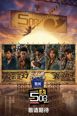 王牌对王牌8 综艺 2024 沈腾、贾玲